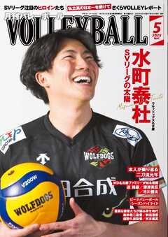 月刊バレーボール 2025年5月号