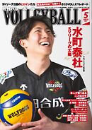 月刊バレーボール 2025年5月号