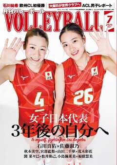 月刊バレーボール 2025年7月号