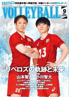 月刊バレーボール 2025年9月号