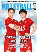 月刊バレーボール 2025年9月号