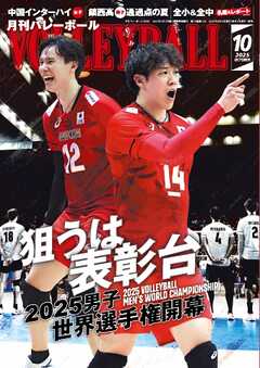 月刊バレーボール 2025年10月号