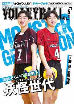 月刊バレーボール 2026年5月号