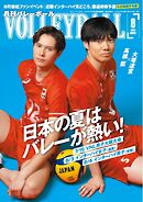 月刊バレーボール 2026年8月号