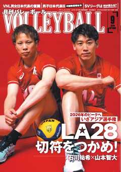 月刊バレーボール 2026年9月号