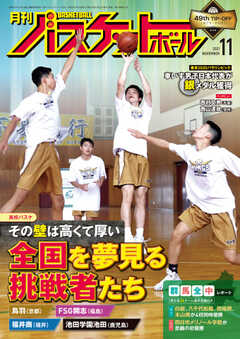 月刊バスケットボール 2021年11月号