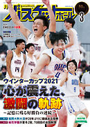 月刊バスケットボール 2022年3月号