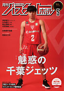 月刊バスケットボール 2022年5月号