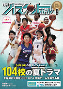 月刊バスケットボール 2022年9月号