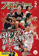 月刊バスケットボール 2023年2月号