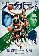 月刊バスケットボール 2023年6月号