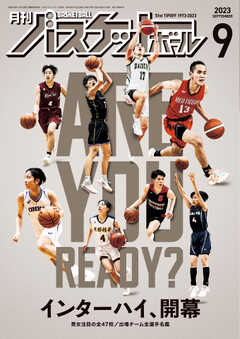 月刊バスケットボール 2023年9月号