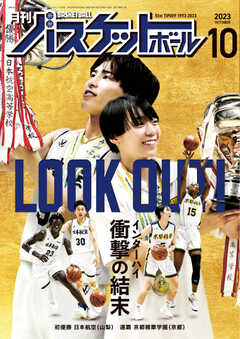 月刊バスケットボール 2023年10月号 - - 漫画・ラノベ（小説）・無料