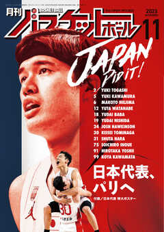 月刊バスケットボール 2023年11月号