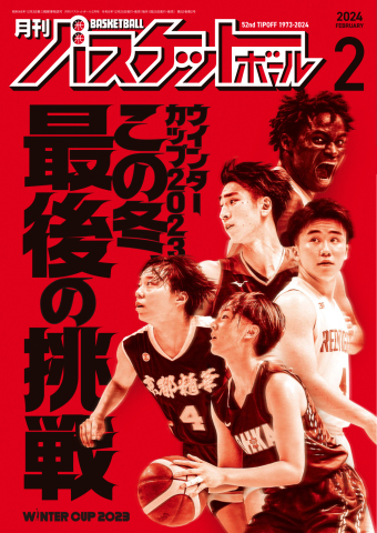 月刊バスケットボール 2024年2月号 - - 雑誌・無料試し読みなら、電子書籍・コミックストア ブックライブ