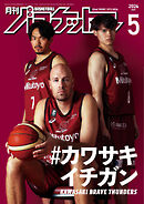 月刊バスケットボール 2024年5月号