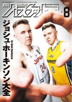 月刊バスケットボール 2024年8月号
