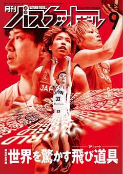 月刊バスケットボール 2024年9月号