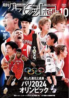 月刊バスケットボール 2024年10月号