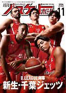 月刊バスケットボール 2024年11月号
