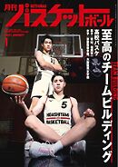 月刊バスケットボール 2025年1月号