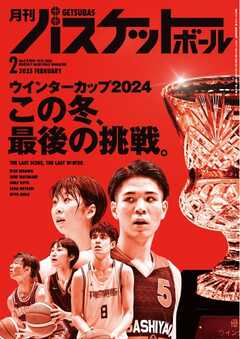 月刊バスケットボール 2025年2月号
