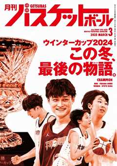 月刊バスケットボール 2025年3月号（最新号） -  - 雑誌・無料試し読みなら、電子書籍・コミックストア ブックライブ