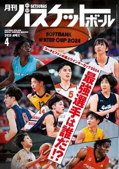 月刊バスケットボール 2025年4月号