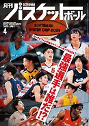 月刊バスケットボール 2025年4月号