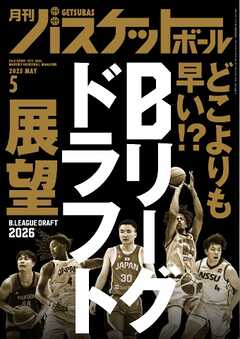 月刊バスケットボール 2025年5月号