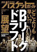 月刊バスケットボール 2025年5月号