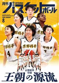 月刊バスケットボール 2025年8月号