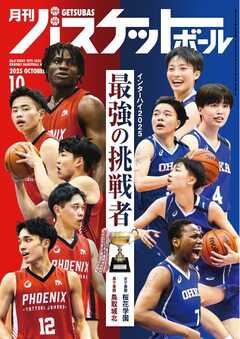 月刊バスケットボール 2025年10月号