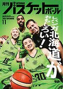 月刊バスケットボール 2025年11月号