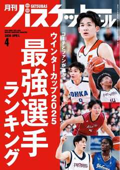月刊バスケットボール 2026年4月号
