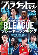月刊バスケットボール 2026年7月号