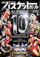 月刊バスケットボール 2026年8月号