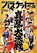 月刊バスケットボール 2026年9月号