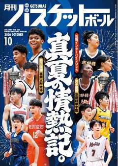 月刊バスケットボール 2026年10月号