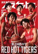 月刊バスケットボール 2026年12月号