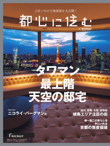 都心に住む by suumo（バイ スーモ） 2023年8月号 | ブックライブ