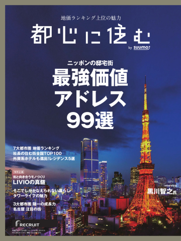 都心に住む by suumo（バイ スーモ） 2024年6月号（最新号） - - 雑誌・無料試し読みなら、電子書籍・コミックストア ブックライブ