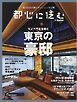 都心に住むbySUUMO 2024年8月号