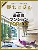 都心に住むbySUUMO 2025年4月号