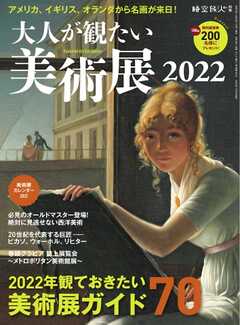 時空旅人別冊 大人が観たい美術展2022