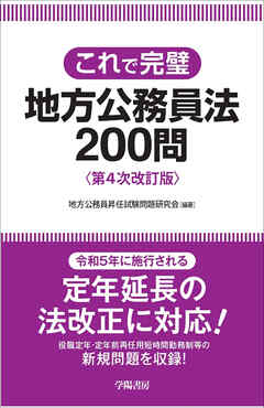 これで完璧　地方公務員法200問　第４次改訂版