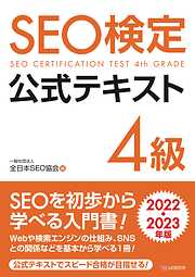 SEO検定 公式テキスト 4級 2022・2023年版