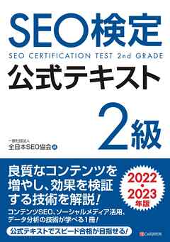 SEO検定 公式テキスト 2級 2022・2023年版 | ブックライブ