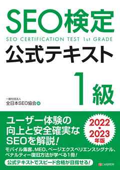 SEO検定 公式テキスト 1級 2022・2023年版 | ブックライブ