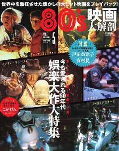 三栄ムック 80‘s映画大解剖